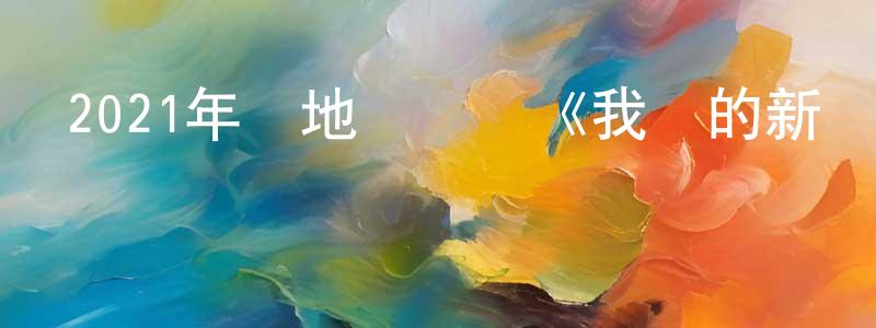 曹文植的網絡影視資源,2021年內地電視劇《我們的新時代》第48集[國語字幕]迅雷下載_深夜電影